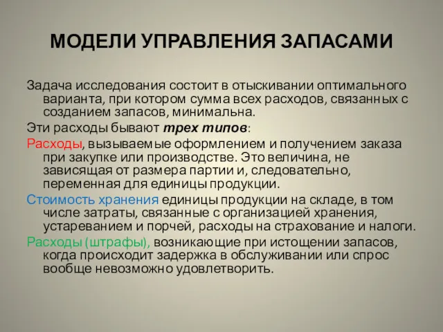 МОДЕЛИ УПРАВЛЕНИЯ ЗАПАСАМИ Задача исследования состоит в отыскивании оптимального варианта,