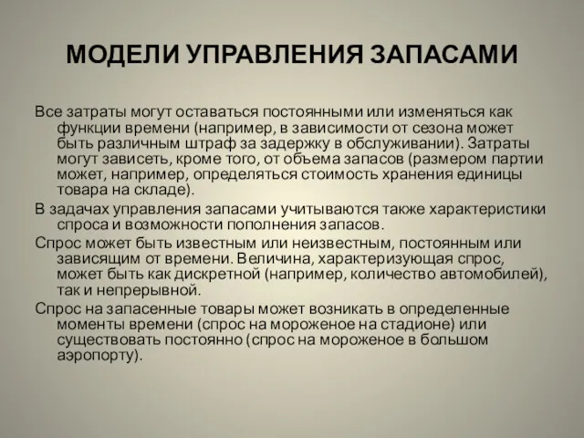 МОДЕЛИ УПРАВЛЕНИЯ ЗАПАСАМИ Все затраты могут оставаться постоянными или изменяться