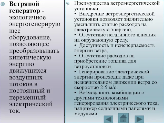 Ветряной генератор - экологичное энергогенерирующее оборудование, позволяющее преобразовывать кинетическую энергию