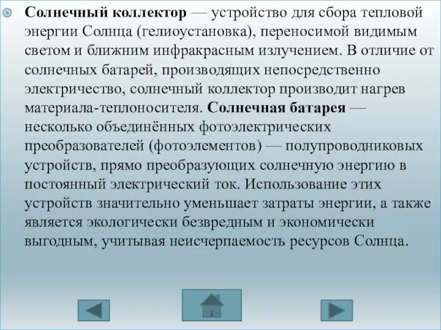 Солнечный коллектор — устройство для сбора тепловой энергии Солнца (гелиоустановка),