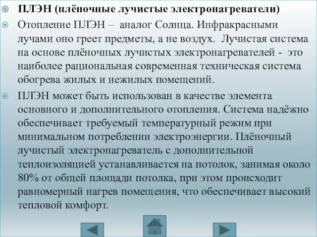 ПЛЭН (плёночные лучистые электронагреватели) Отопление ПЛЭН – аналог Солнца. Инфракрасными