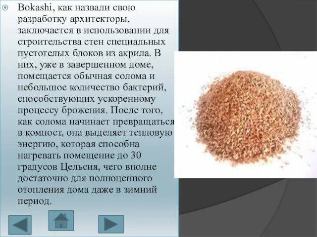 Bokashi, как назвали свою разработку архитекторы, заключается в использовании для