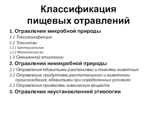 Классификация пищевых отравлений 1. Отравления микробной природы 1.1 Токсикоинфекции 1.2