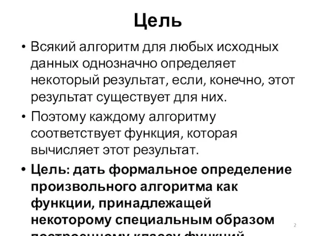 Цель Всякий алгоритм для любых исходных данных однозначно определяет некоторый