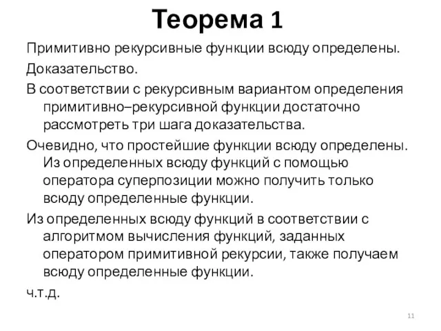 Теорема 1 Примитивно рекурсивные функции всюду определены. Доказательство. В соответствии