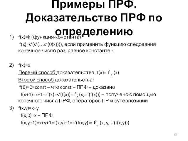 Примеры ПРФ. Доказательство ПРФ по определению f(x)=k (функция-константа) f(x)=s’(s’(…s’(0(x)))), если