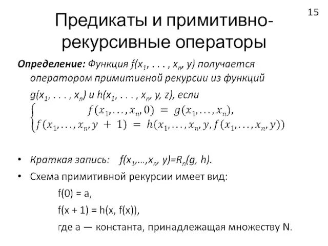 Предикаты и примитивно-рекурсивные операторы