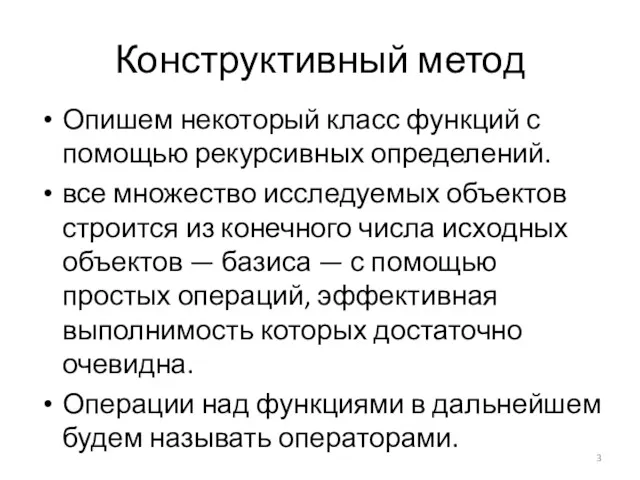 Конструктивный метод Опишем некоторый класс функций с помощью рекурсивных определений.