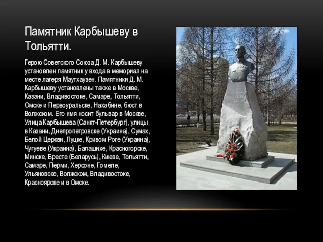 Памятник Карбышеву в Тольятти. Герою Советского Союза Д. М. Карбышеву установлен памятник у