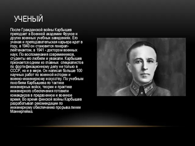 УЧЕНЫЙ После Гражданской войны Карбышев преподает в Военной академии Фрунзе и других военных