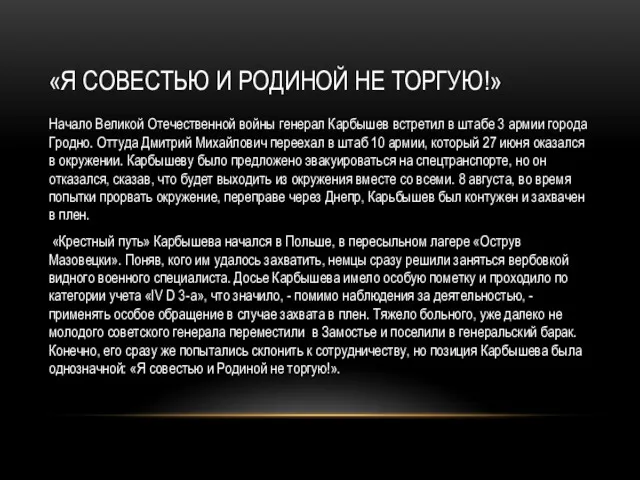 «Я СОВЕСТЬЮ И РОДИНОЙ НЕ ТОРГУЮ!» Начало Великой Отечественной войны генерал Карбышев встретил