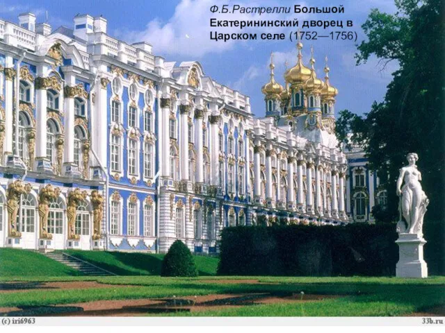 Ф.Б.Растрелли Большой Екатерининский дворец в Царском селе (1752—1756)