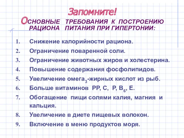 Запомните! ОСНОВНЫЕ ТРЕБОВАНИЯ К ПОСТРОЕНИЮ РАЦИОНА ПИТАНИЯ ПРИ ГИПЕРТОНИИ: Снижение