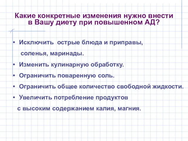 Какие конкретные изменения нужно внести в Вашу диету при повышенном