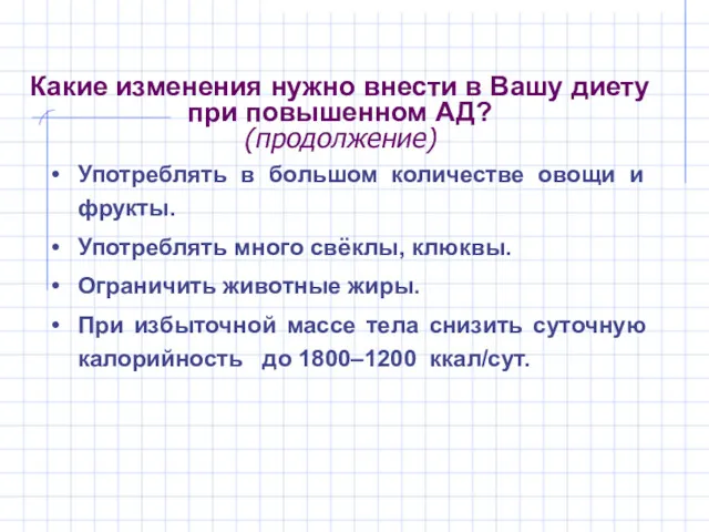 Какие изменения нужно внести в Вашу диету при повышенном АД?