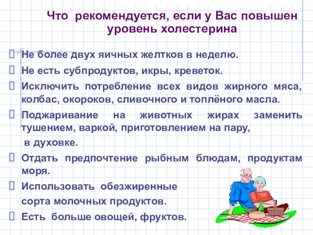 Что рекомендуется, если у Вас повышен уровень холестерина Не более