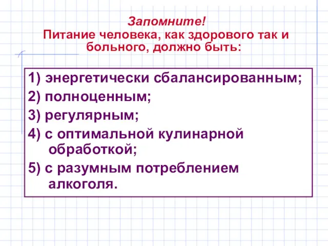 Запомните! Питание человека, как здорового так и больного, должно быть: