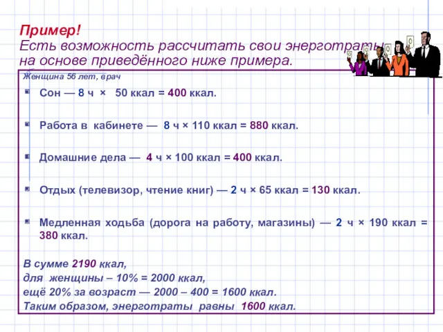 Пример! Есть возможность рассчитать свои энерготраты на основе приведённого ниже