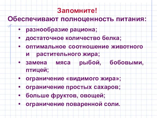 Запомните! Обеспечивают полноценность питания: разнообразие рациона; достаточное количество белка; оптимальное