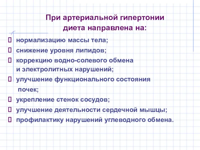 При артериальной гипертонии диета направлена на: нормализацию массы тела; снижение