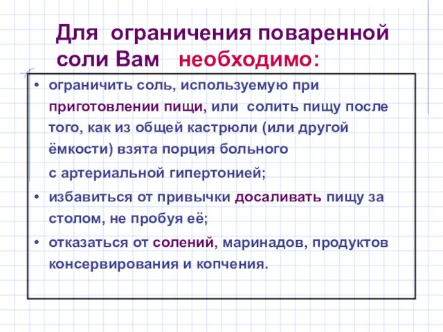 Для ограничения поваренной соли Вам необходимо: ограничить соль, используемую при