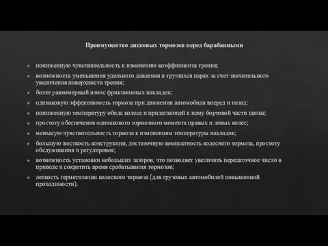 Преимущество дисковых тормозов перед барабанными пониженную чувствительность к изменению коэффициента