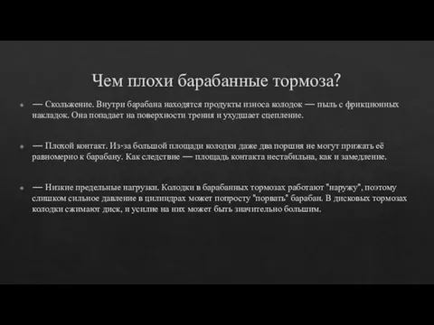 Чем плохи барабанные тормоза? — Скольжение. Внутри барабана находятся продукты