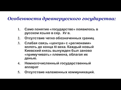 Особенности древнерусского государства: Само понятие «государство» появилось в русском языке