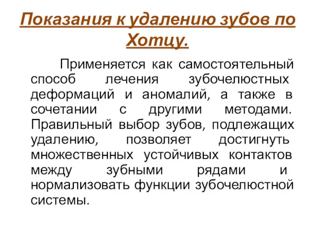 Показания к удалению зубов по Хотцу. Применяется как самостоятельный способ