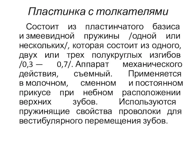 Пластинка с толкателями Состоит из пластинчатого базиса и змеевидной пружины