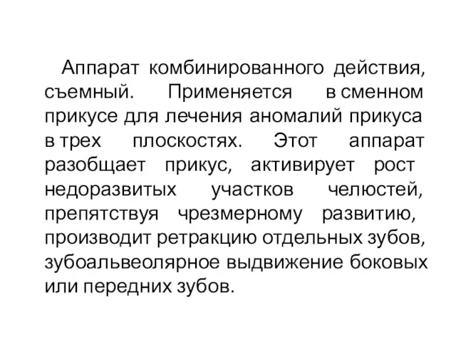 Аппарат комбинированного действия, съемный. Применяется в сменном прикусе для лече­ния