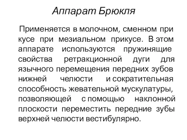 Аппарат Брюкля Применяется в молочном, сменном при­кусе при мезиальном прикусе.