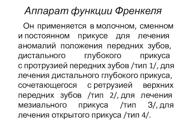 Аппарат функции Френкеля Он применяется в молочном, сменном и постоянном