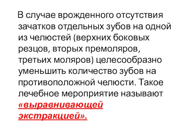 В случае врожденного отсутствия зачатков отдельных зубов на одной из