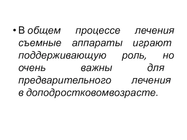 В общем процессе лечения съемные аппараты играют поддерживающую роль, но