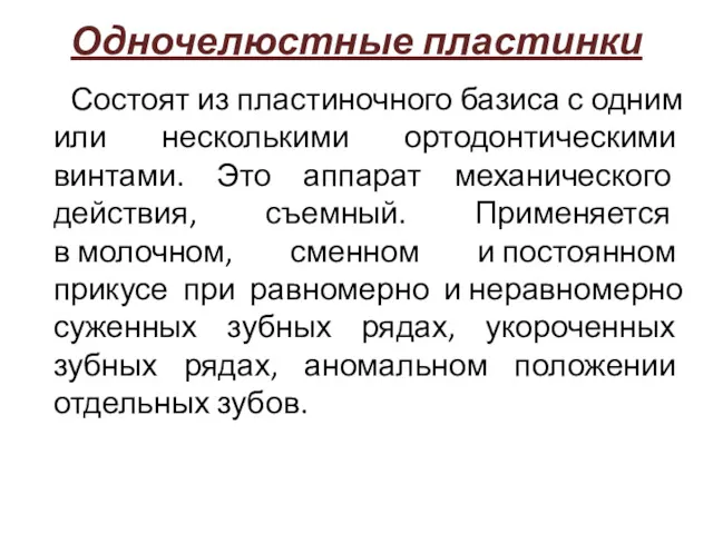 Одночелюстные пластинки Состоят из пластиночного базиса с одним или несколькими