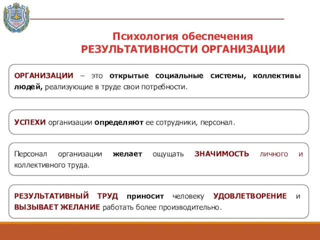 ОРГАНИЗАЦИИ – это открытые социальные системы, коллективы людей, реализующие в