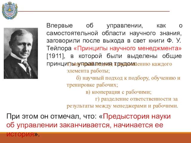 Впервые об управлении, как о самостоятельной области научного знания, заговорили