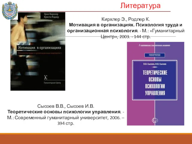 Кирхлер Э., Родлер К. Мотивация в организациях. Психология труда и