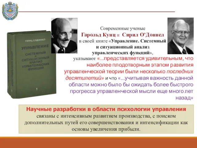 указывают «...представляется удивительным, что наиболее плодотворным этапом развития управленческой теории