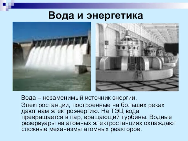 Вода и энергетика Вода – незаменимый источник энергии. Электростанции, построенные