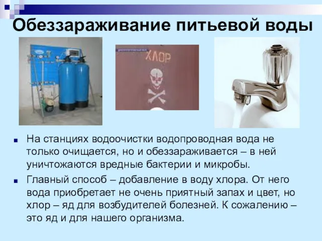 Обеззараживание питьевой воды На станциях водоочистки водопроводная вода не только