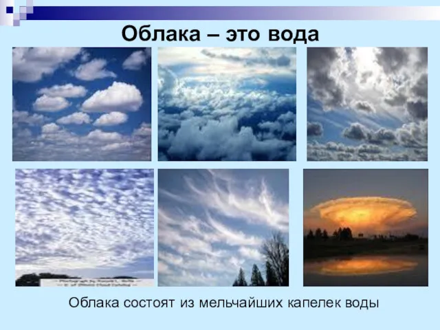 Облака – это вода Облака состоят из мельчайших капелек воды