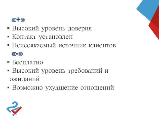 «+» Высокий уровень доверия Контакт установлен Неиссякаемый источник клиентов «-»