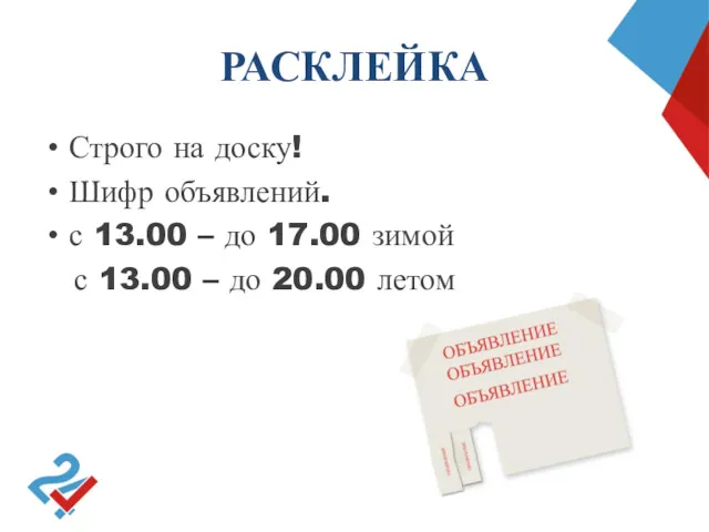 РАСКЛЕЙКА Строго на доску! Шифр объявлений. с 13.00 – до