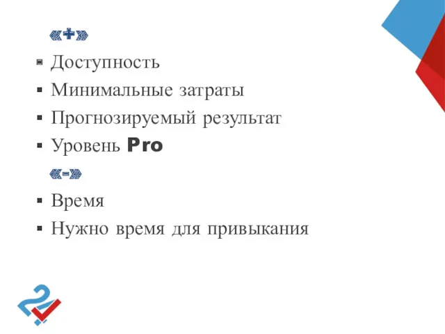 «+» Доступность Минимальные затраты Прогнозируемый результат Уровень Pro «-» Время Нужно время для привыкания