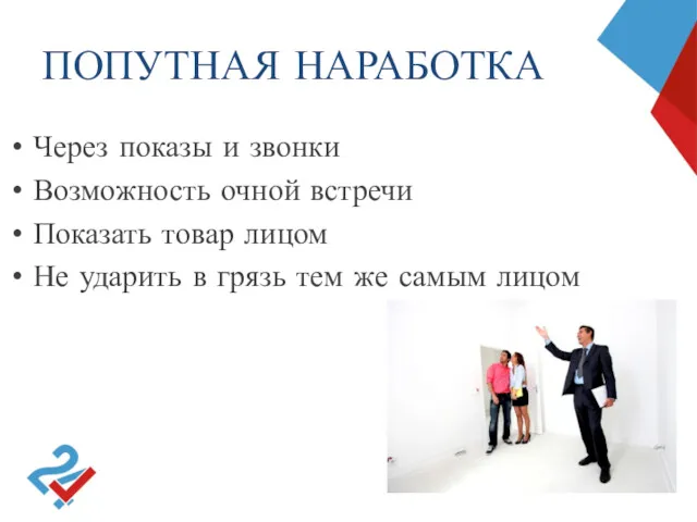 ПОПУТНАЯ НАРАБОТКА Через показы и звонки Возможность очной встречи Показать