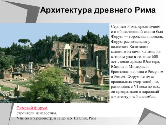 Архитектура древнего Рима Сердцем Рима, средоточием его общественной жизни был Форум — городская