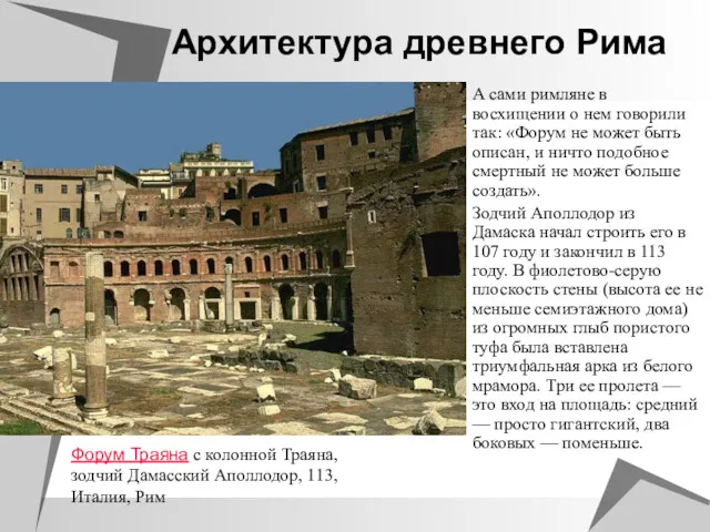 Архитектура древнего Рима А сами римляне в восхищении о нем говорили так: «Форум