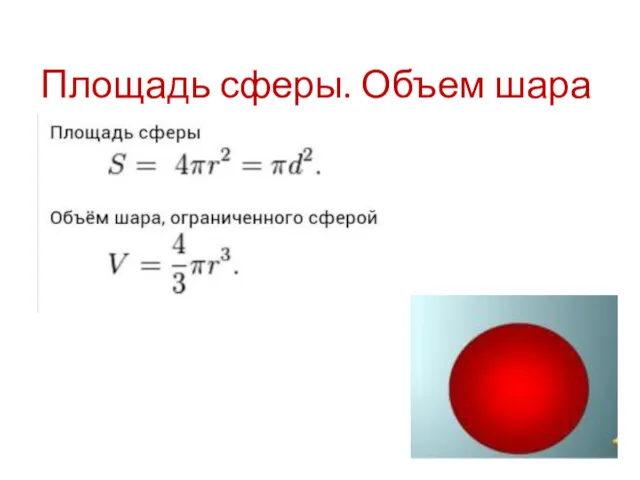 Площадь сферы. Объем шара